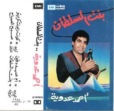 أحمد عدوية - بنت السلطان download mp3 flac