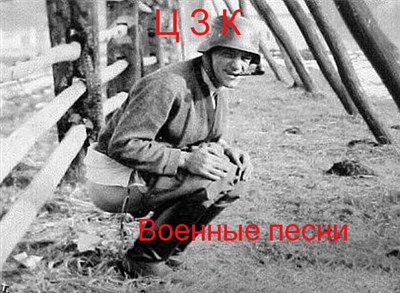 ЦЗК - Военные песни download mp3 flac