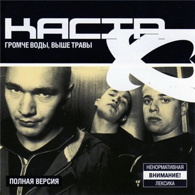 Каста - Громче Воды, Выше Травы (Полная Версия) download mp3 flac