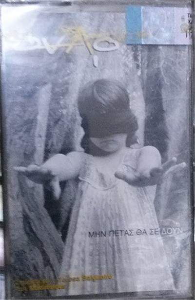 Όναρ - Μην Πετάς Θα Σε Δουν download mp3 flac