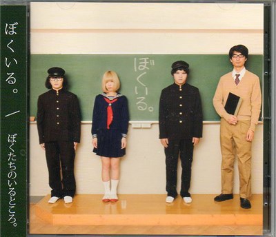 ぼくたちのいるところ。 - ぼくいる。 download mp3 flac