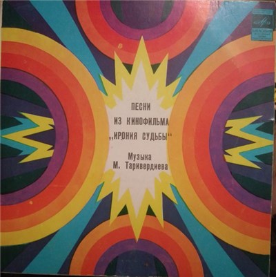 Микаэл Таривердиев - Песни Из Кинофильма «Ирония Судьбы» download mp3 flac