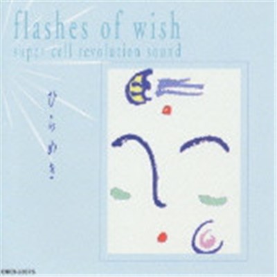 Fumio Miyashita - ひらめき《右脳活性ミュージック》 Flashes Of Wish download mp3 flac
