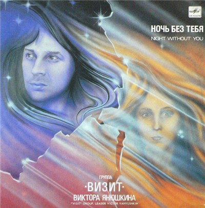 Группа "Визит" - Ночь Без Тебя download mp3 flac