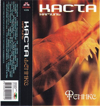 Хамиль / Каста - Феникс download mp3 flac