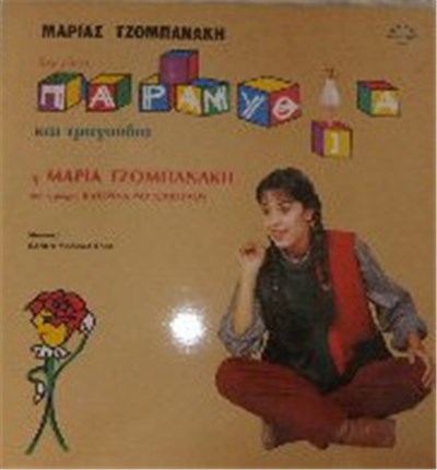 Μαρία Τζομπανάκη - Δέν είναι Παραμύθια download mp3 flac