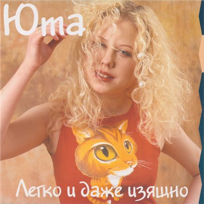 Юта - Легко И Даже Изящно download mp3 flac
