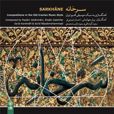 Payam Jahanmani, Ehsan Zabihifar, Sa'id Kordmafi, Sa'id Nayebmohammadi & Sasan Fatemi - سرخانه Sarkhâne (Compositions In The Old Iranian Music Style) download mp3 flac