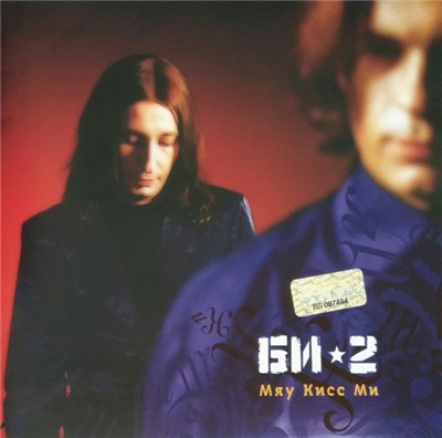 Би-2 - Мяу Кисс Ми download mp3 flac