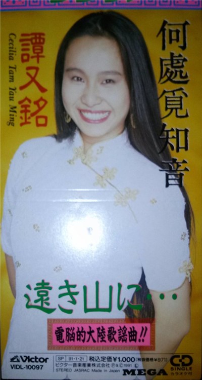 Cecilia Tam Yau Ming = 譚又銘 - 遠き山に… download mp3 flac