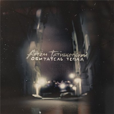 Артем Татищевский - Обитатель тепла download mp3 flac