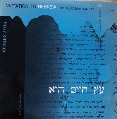 Dr. Mordecai Kamrat - Invitation To Hebrew download mp3 flac