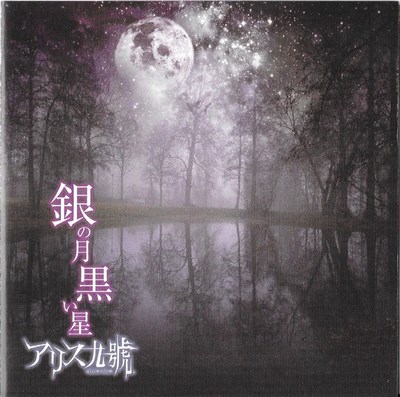 Alice Nine - 銀の月 黒い星 download mp3 flac