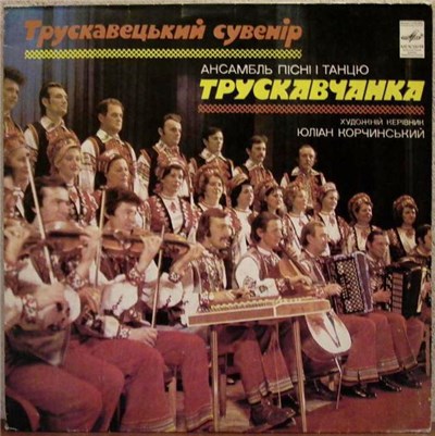 Трускавчанка - Трускавецький сувенiр download mp3 flac