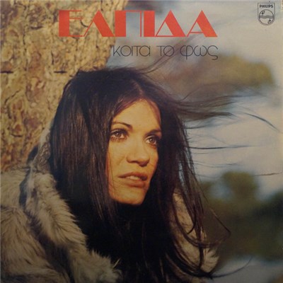 Ελπίδα - Κοίτα Το Φως download mp3 flac