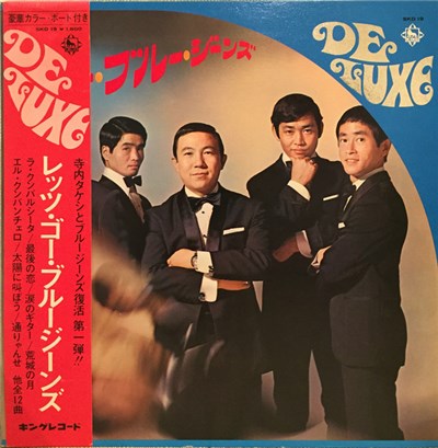 寺内タケシとブルー・ジーンズ - レッツゴー・ブルー・ジーンズ download mp3 flac