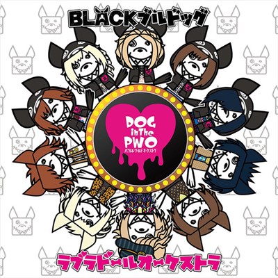 DOG inTheパラレルワールドオーケストラ - BLACKブルドッグ / ラブラドールオーケストラ download mp3 flac
