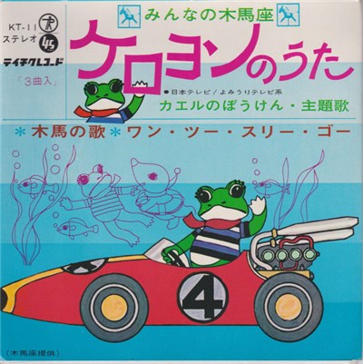 森あき子, 新井勢津朗, 木馬座児童合唱団 - ケロヨンのうた download mp3 flac
