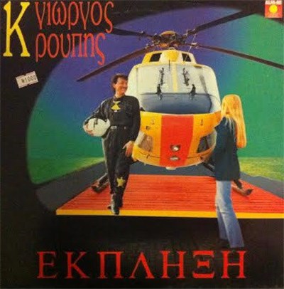 Γιώργος Κρούπης - 'Εκπληξη download mp3 flac