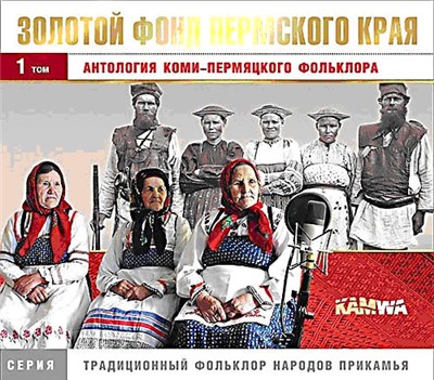 Various - Антология коми-пермяцкого фольклора. Серия: Золотой фонд Пермского края / Anthology Of The Komi-Perm Folklore download mp3 flac