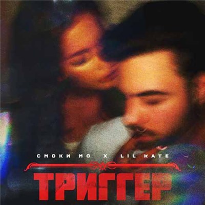 Смоки Мо X Lil Kate - Триггер download mp3 flac