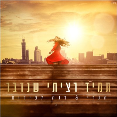 הנרי & דנה לפידות - תמיד רציתי שנדבר download mp3 flac