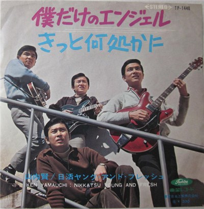 山内賢, 日活ヤング・アンド・フレッシュ - 僕だけのエンジェル / きっと何処かに download mp3 flac