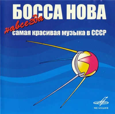 Various - Босса Нова: Навсегда Самая Красивая Музыка В ССС download mp3 flac
