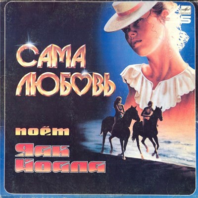 Яак Йоала - Сама Любовь download mp3 flac