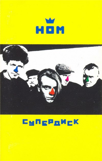 НОМ - Супердиск download mp3 flac