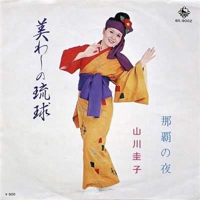 山川圭子 - 美わしの琉球 / 那覇の夜 download mp3 flac