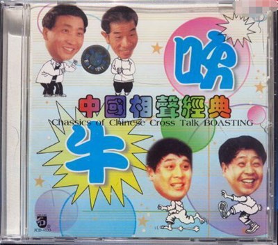 Various - 中國相聲經典 download mp3 flac