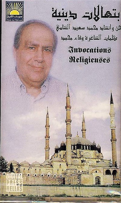 محمد سعيد الشامي - ابتهالات دينية = Invocations Religieuses download mp3 flac