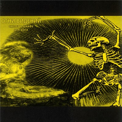 Огни Видений - Скелет В Шкафу Для Бога (Skeleton In The Closet For God) download mp3 flac