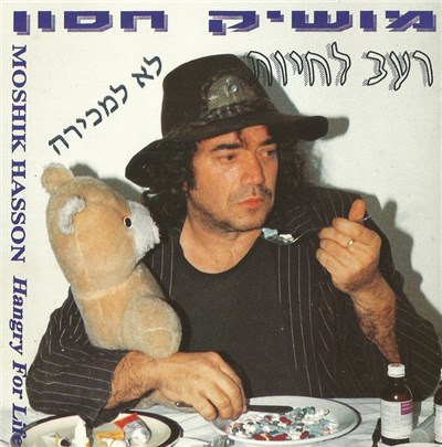 מושיק חסון - רעב לחיות download mp3 flac