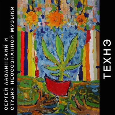 Студия Неосознанной Музыки, Сергей Лавлинский - Технэ download mp3 flac