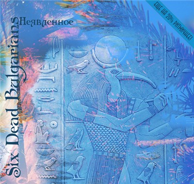 Six Dead Bulgarians - Неявленное download mp3 flac