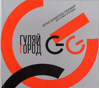 Гуляйгород - GG download mp3 flac
