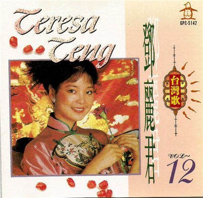 鄧麗君 - 金曲選12 download mp3 flac