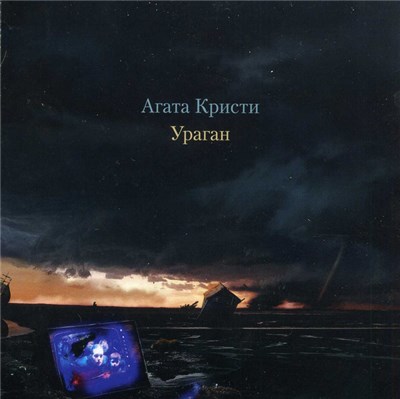 Агата Кристи - Ураган download mp3 flac