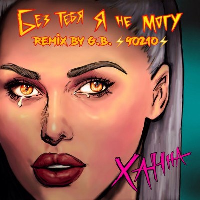 Ханна - Без Тебя Я Не Могу (Remix By G.B. 90210) download mp3 flac