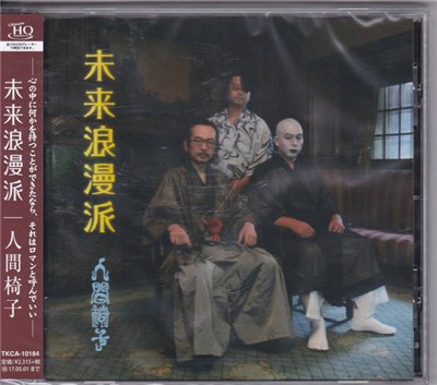 人間椅子 - 未来浪漫派 download mp3 flac