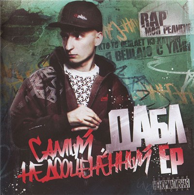 Дабл - Самый Недооценённый EP download mp3 flac
