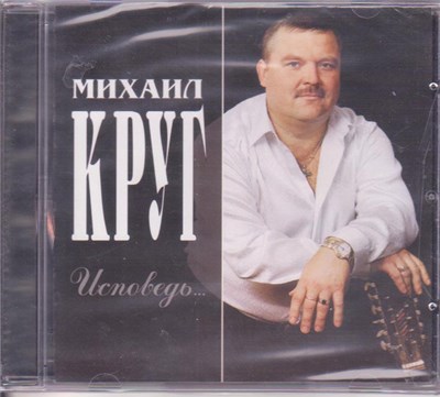 Михаил Круг - Исповедь... download mp3 flac