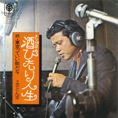 左とん平 - とん平の酒びたり人生 download mp3 flac