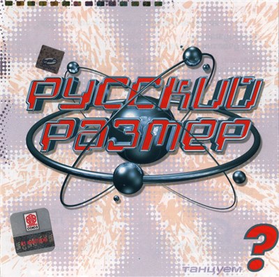 Русский Размер - Танцуем? download mp3 flac