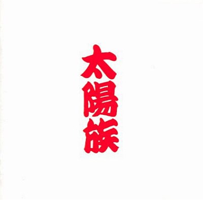 太陽族 - 太陽族 download mp3 flac