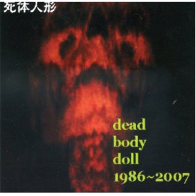死体人形 - Dead Body Doll 1986~2007 download mp3 flac