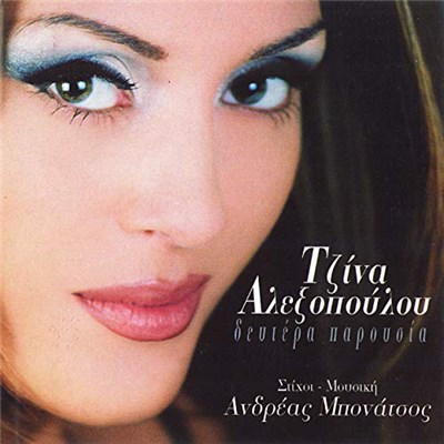 Τζίνα Αλεξοπούλου - Δευτέρα Παρουσία download mp3 flac
