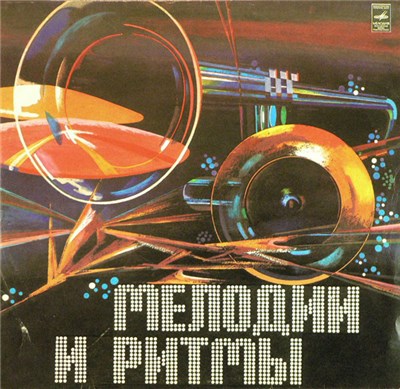 Various - Мелодии И Ритмы (II) download mp3 flac